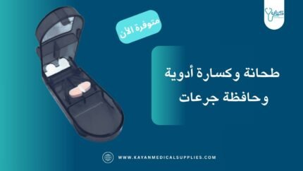 طحانة وكسارة أدوية + حافظة جرعات