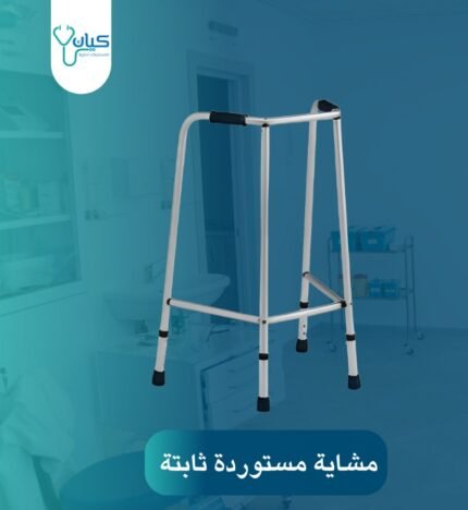 مشاية مستوردة (ثابتة)