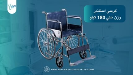 كرسي متحرك استاندر - يتحمل حتى 180 كيلو